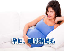 孕妇、哺乳期妈妈